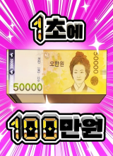 1 Million Won Per Second