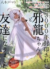 3000-nen Fuuinsareshi Jaryuu-chan to Tomodachi ni Narimashita