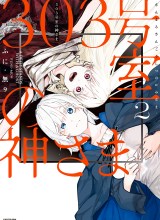 303-Goushitsu no Kami-sama