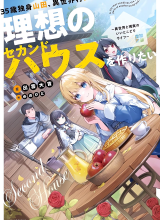 35-sai dokushin Yamada, isekai mura ni risou no sekando hausu o tsukuritai 〜 isekai to genjitsu no ii tokodori raifu 〜