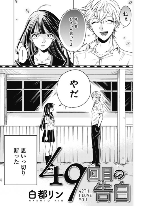 49 Kaime no Kokuhaku