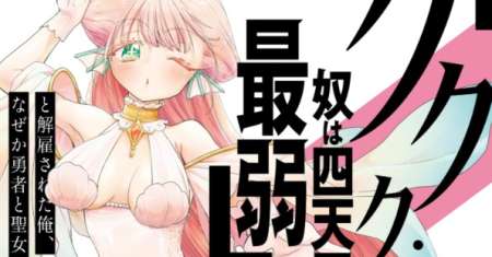 “Kukuku… He is the weakest of the Four Heavenly Monarchs.” I was dismissed from my job but somehow I became the master of a hero and a holy maiden.