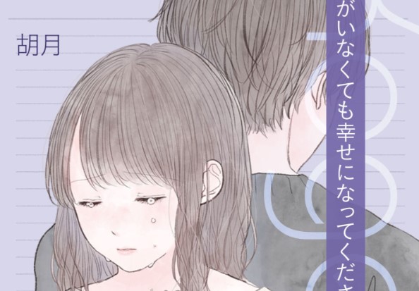 “Watashi ga Inakute mo Shiawase ni natte Kudasai” Nante, Fuzaken na