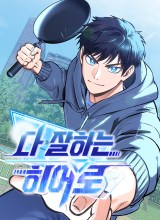 A Hero Who Does Everything Well