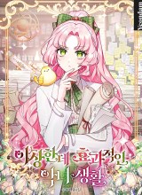 A Strange But Effective Villainess Life