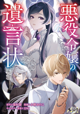 Komik Akuyaku Reijou no Yuigon Jou