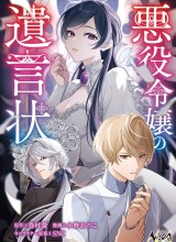 Akuyaku Reijou no Yuigon Jou