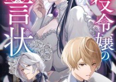 Akuyaku Reijou no Yuigon Jou