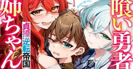 Ane Kui Yuusha to Teisou Gyakuten Teikoku no Onee-chan!
