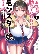 Ano Toki Tasukete Itadaita Monster Musume desu.