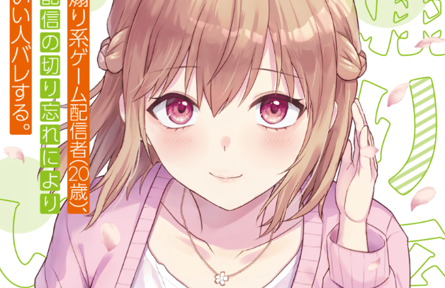 Aorikei Game Haishinsha (20-sai), Haishin no Kiri Wasure ni Yori Ii Hito Bare Suru.