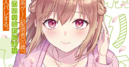 Aorikei Game Haishinsha (20-sai), Haishin no Kiri Wasure ni Yori Ii Hito Bare Suru.