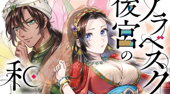 Arabesque Koukyuu no Wakoku Hime