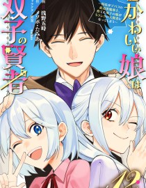 Baca Manga Boku no kawai musume wa futago no kenja ~tokugi ga debafu no teihen kuro madoushi, sodateta futago no musume ga S rank no dai kenja ni natte shimau~