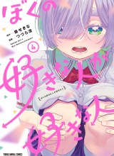 Boku no Suki na Hito ga Suki na Hito