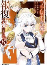 Buchigire Reijou wa Houfuku wo Chikaimashita. ~Madousho no Chikara de Sokoku wo Tataki Tsubushimasu~