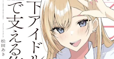 Chika Idol wo Kage de Sasaeru Ore