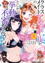 Classmate no Moto Idol ga, Tonikaku Kyodou Fushin Nan desu