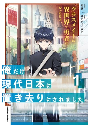 Baca Komik Classmate wa Isekai de Yuusha ni Natta kedo, Ore dake Gendai Nihon ni Okizari ni Narimashita