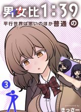 Danjohi 1:39 no Heikou Sekai wa Omoi no Hoka Futsuu