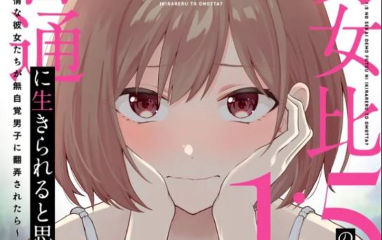 Danjohi 1:5 no Sekai demo Futsu ni Ikirareru to Omotta? ~ Geki Juu Kanjou na Kanojotachi ga Mujikaku Danshi ni Honrousaretara