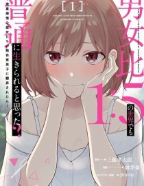Baca Manga Danjohi 1:5 no Sekai demo Futsu ni Ikirareru to Omotta? ~ Geki Juu Kanjou na Kanojotachi ga Mujikaku Danshi ni Honrousaretara