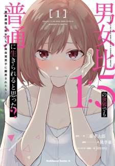 Baca Komik Danjohi 1:5 no Sekai demo Futsu ni Ikirareru to Omotta? ~ Geki Juu Kanjou na Kanojotachi ga Mujikaku Danshi ni Honrousaretara