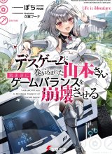 Desugemu ni Makikomareta Yamamoto-san, Kimama ni Gemu Baransu wo Hokai Saseru