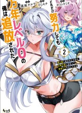 Dore dake Doryoku Shite mo Mannen Level 0 no Ore wa Tsuihou Sareta