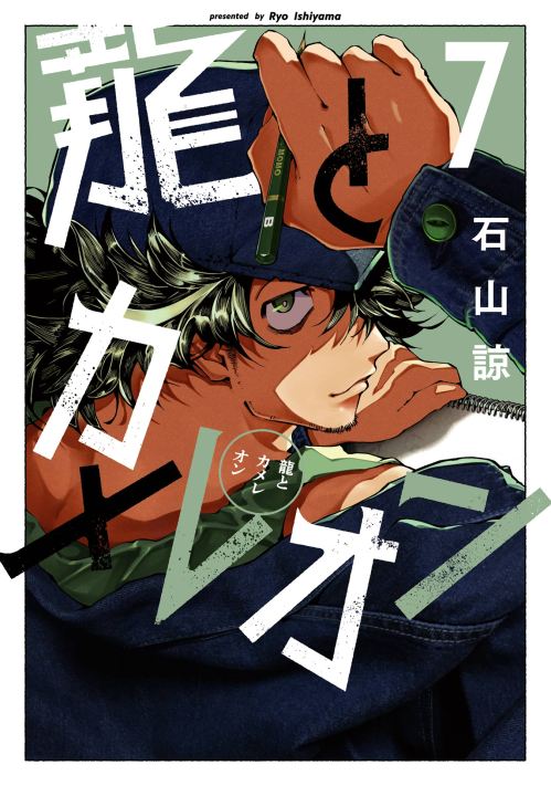 Dragon and Chameleon