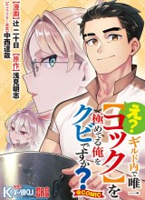 E? Guild nai de Yuiitsu Cook wo Kiwameteru Ore wo Kubidesu ka?