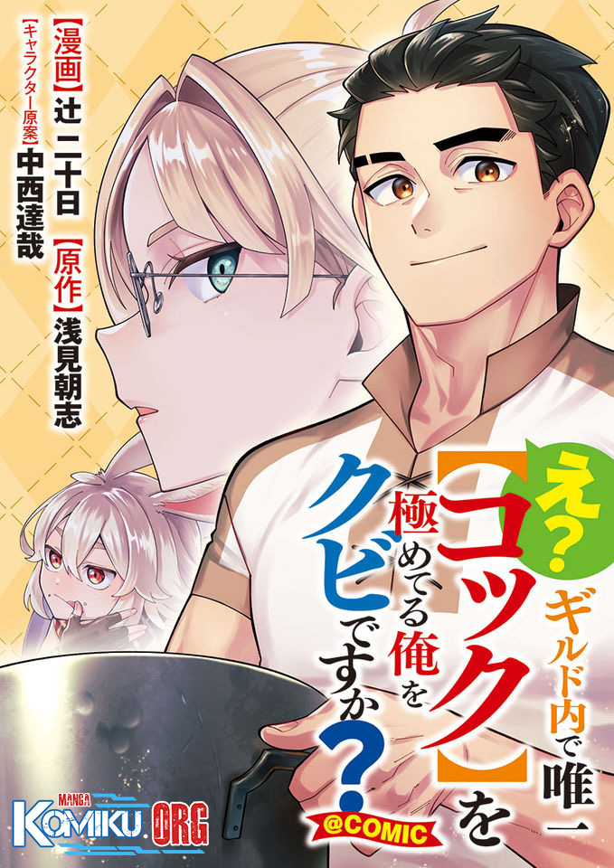 E? Guild nai de Yuiitsu Cook wo Kiwameteru Ore wo Kubidesu ka?