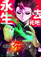 Eternal Life, to Death!