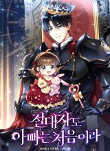 Even the Supreme One Has Never Been a Dad Before