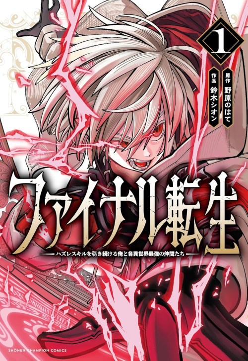 Baca Komik Final Reincarnation ~Me and the Strongest Companions in Each Other World, Keeping Pulling at the Bad Skills~