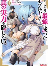 Game Chishiki de Saikyou ni Natta Mob Heishi wa, Shin no Jitsuryoku wo Kakushitai