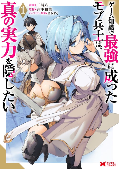 Game Chishiki de Saikyou ni Natta Mob Heishi wa, Shin no Jitsuryoku wo Kakushitai