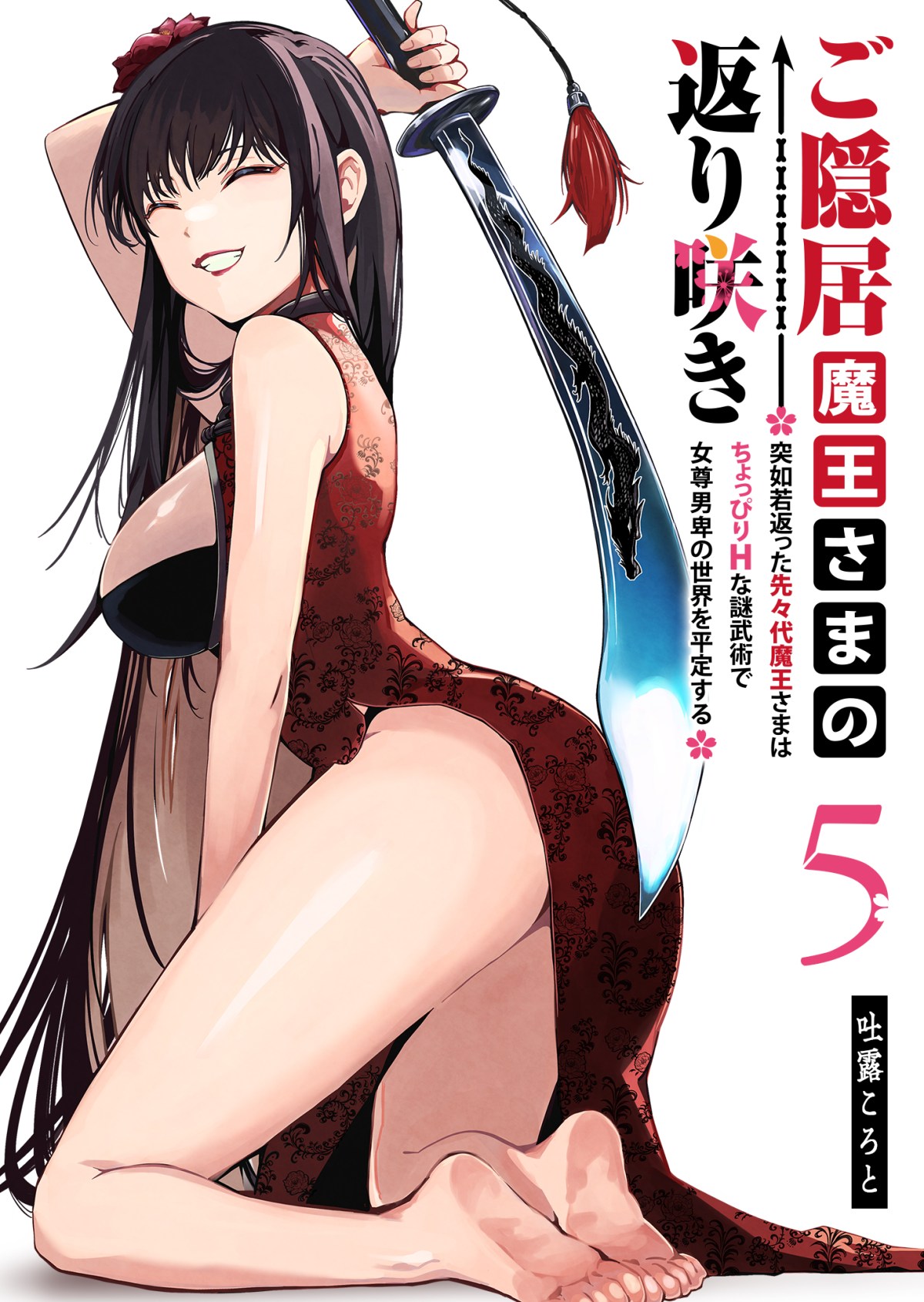 Goinkyo Maou-sama no Kaerizaki