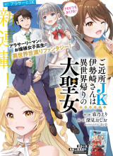 Gokinjo JK Isezaki-san wa Isekaigaeri no Daiseijo