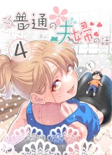 Gokugoku Futsuu no Fuufu no Hanashi