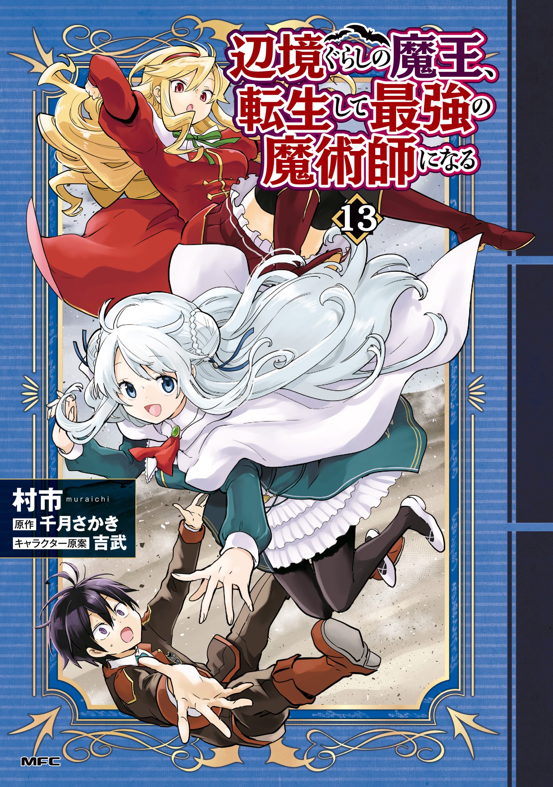 Henkyou Gurashi no Maou, Tensei shite Saikyou no Majutsushi ni naru 〜Aisarenagara Nariagaru Moto Maō wa, Ningen o Shiritai〜