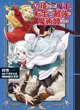 Henkyou Gurashi no Maou, Tensei shite Saikyou no Majutsushi ni naru 〜Aisarenagara Nariagaru Moto Maō wa, Ningen o Shiritai〜