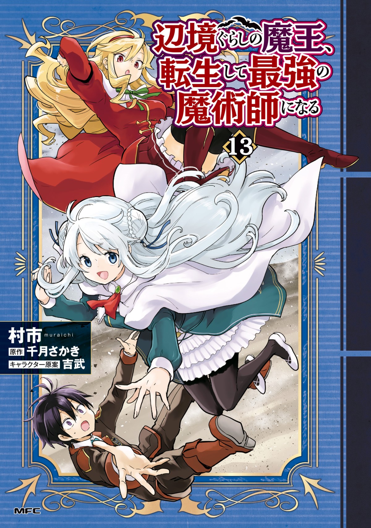 Henkyou Gurashi no Maou, Tensei shite Saikyou no Majutsushi ni naru 〜Aisarenagara Nariagaru Moto Maō wa, Ningen o Shiritai〜