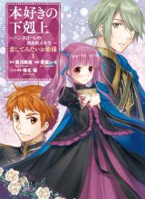 Honzuki no Gekokujou: Hannerōre no Kizoku-in Gonensei Ichi – Koishite Mitai O’hime-sama