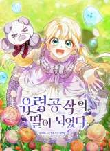 I Became the Daughter of a Ghost Duke