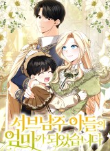 I Became the Mother of the Supporting Male Lead's Son