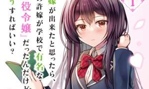Komik Iinazuke ga Dekita to Omottara, Sono Iinazuke ga Gakkou de Yuumei na “Akuyaku Reijou” Dattan dakedo, Dou Sureba Ii?
