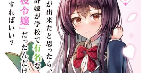 Iinazuke ga Dekita to Omottara, Sono Iinazuke ga Gakkou de Yuumei na “Akuyaku Reijou” Dattan dakedo, Dou Sureba Ii?