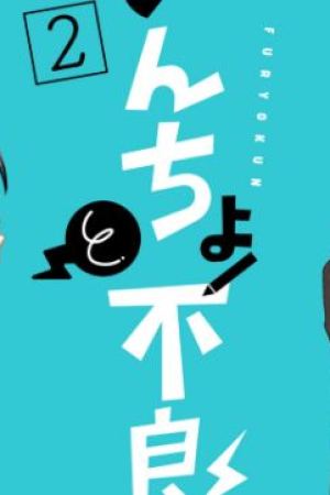 Sampul Iincho to Furyou-kun