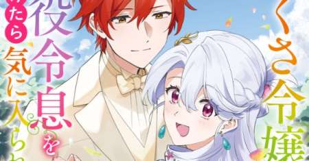 Imokusa Reijou desu ga Akuyaku Reisoku wo Tasuketara Kiniiraremashita